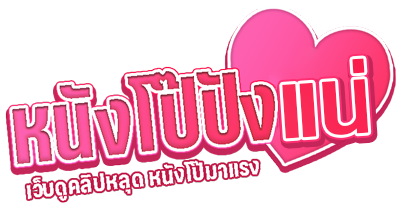 หนังโป๊ปังแน่.com เว็บหนังโป๊ทางเลือกใหม่ หนังโป๊ไทย หนังโป๊ญี่ปุ่น หนังโป๊ฝรั่ง คลิปหลุด คลิปโป๊ xxx Porn
